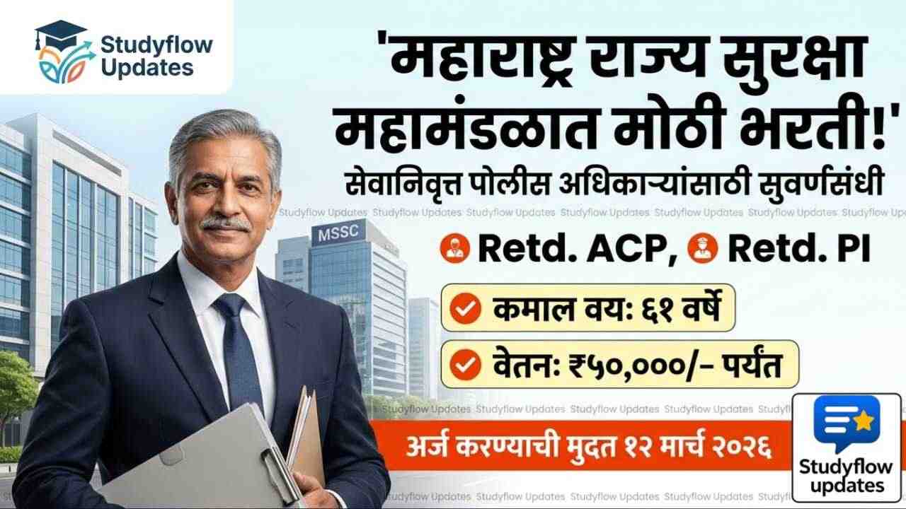 MSSC Recruitment 2026: महाराष्ट्र राज्य सुरक्षा महामंडळात भरती | अर्ज कसा करावा ?
