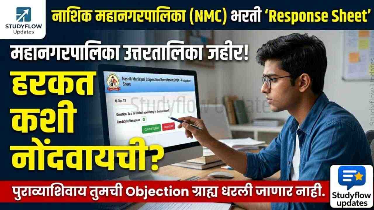 NMC Recruitment 2026 Response Sheet : नाशिक महानगरपालिका भरती २०२६ उत्तरतालिका जाहीर | NMC Recruitment 2026 Response Sheet, Objection Link