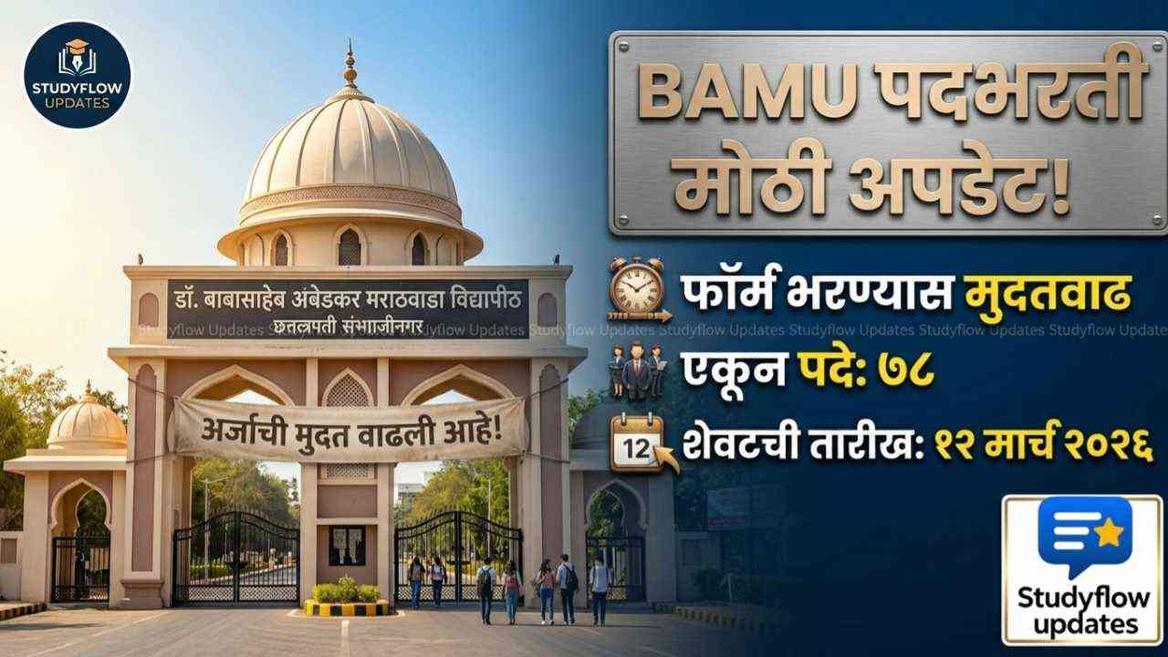 BAMU Recruitment 2026: डॉ. बाबासाहेब आंबेडकर मराठवाडा विद्यापीठात विविध पदांची भरती; अर्ज करण्याची शेवटची तारीख वाढली !