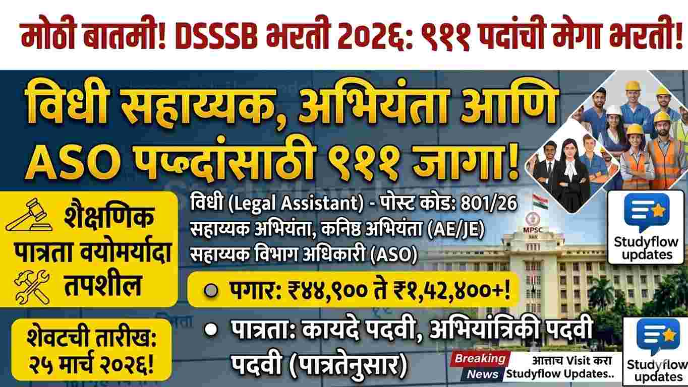 DSSSB Recruitment 2026 | विधी सहाय्यक, अभियंता आणि ASO पदांसाठी 911 जागांची मेगा भरती !