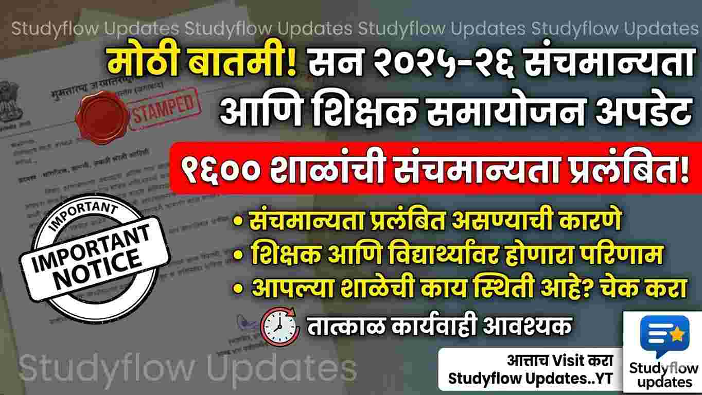 Sanch Manyata Update : सन २०२५-२६ संचमान्यता आणि शिक्षक समायोजन: विद्यार्थ्यांसाठी आणि शाळांसाठी महत्त्वाची माहिती