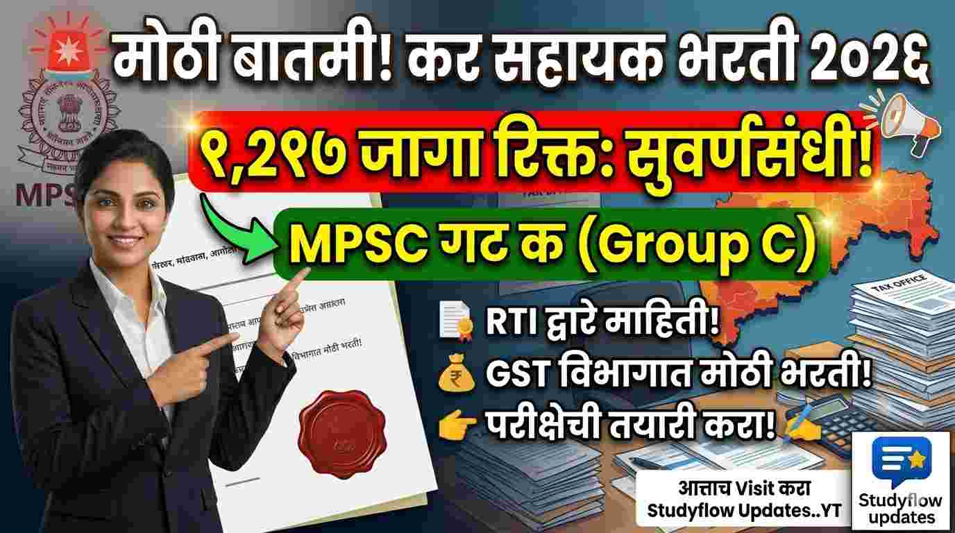 MPSC Tax Assistant Vacancy 2026: कर सहायक पदाच्या १२१७ जागा रिक्त, विद्यार्थ्यांसाठी सुवर्णसंधी !