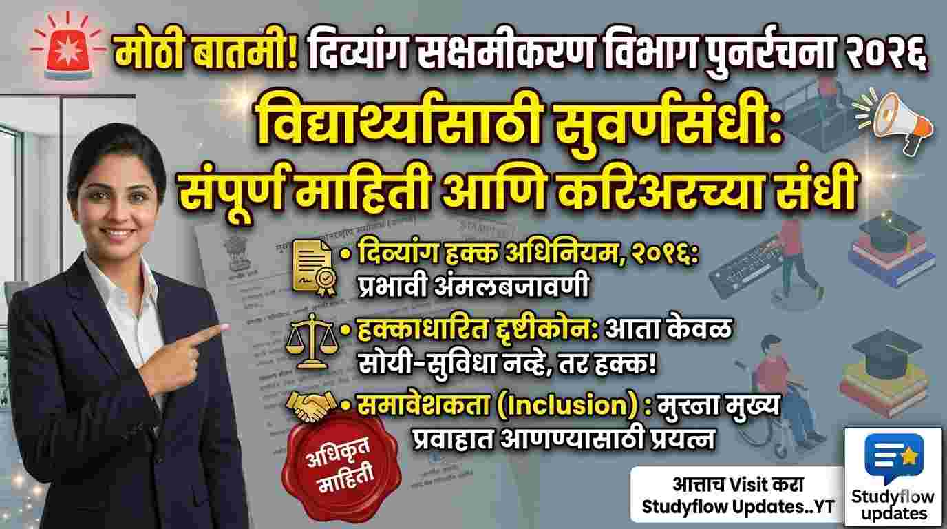 DEPWD Department Vacancies Details : दिव्यांग सक्षमीकरण विभाग पुनर्रचना २०२६: विद्यार्थ्यांसाठी संपूर्ण माहिती आणि करिअरच्या संधी
