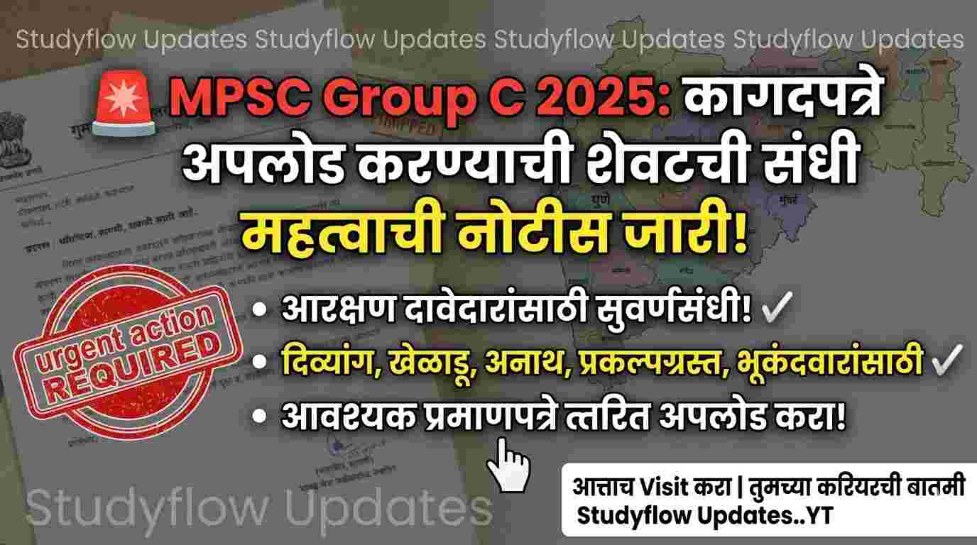 MPSC Documents Upload News : MPSC Group C 2025: कागदपत्रे अपलोड करण्याची शेवटची संधी | महत्त्वाची नोटीस जाहीर