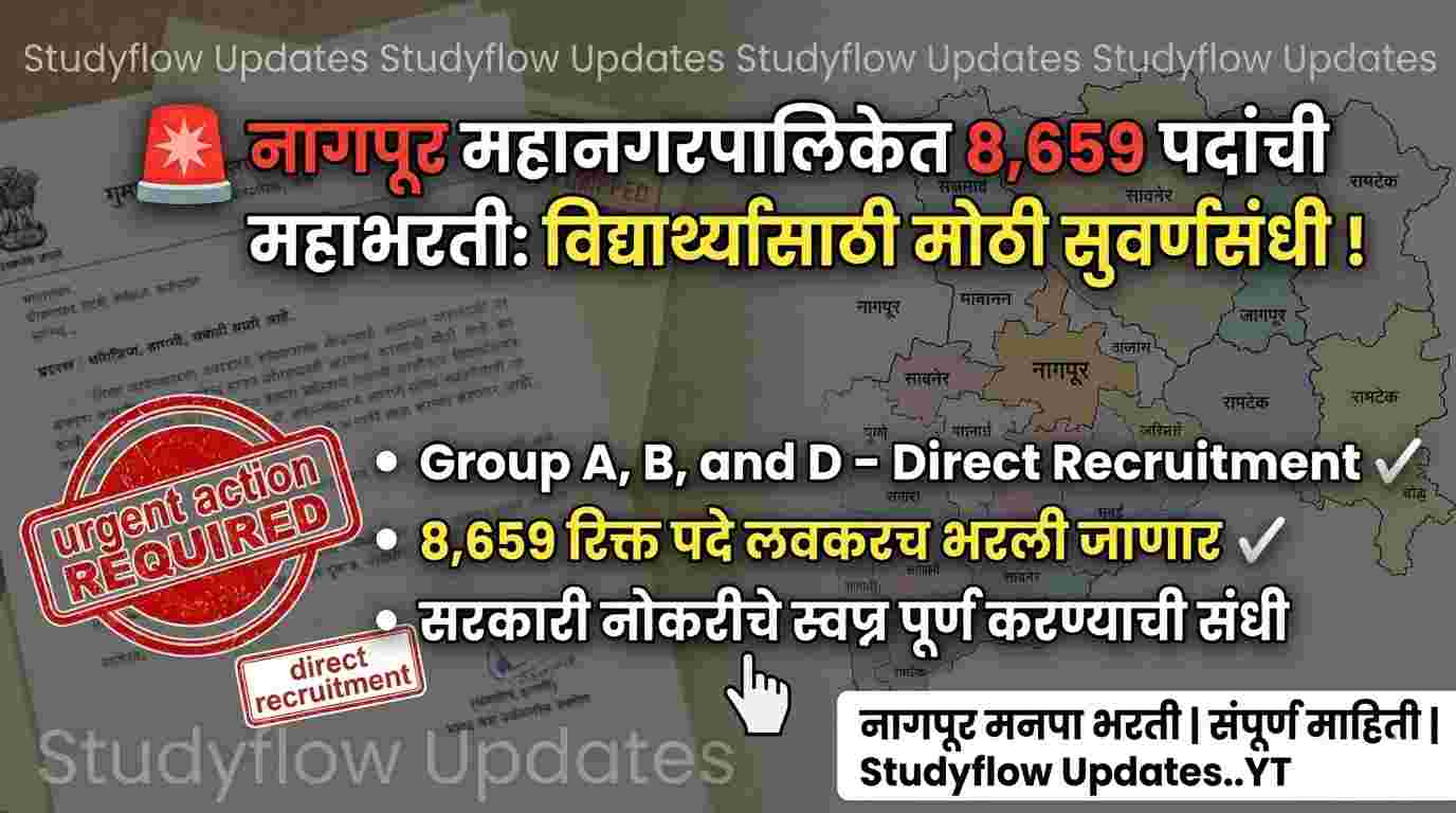 Nagpur Mahanagarpalika Bharti 2026 : नागपूर महानगरपालिकेत ८,६५९ पदांची महाभरती: विद्यार्थ्यांसाठी मोठी सुवर्णसंधी !