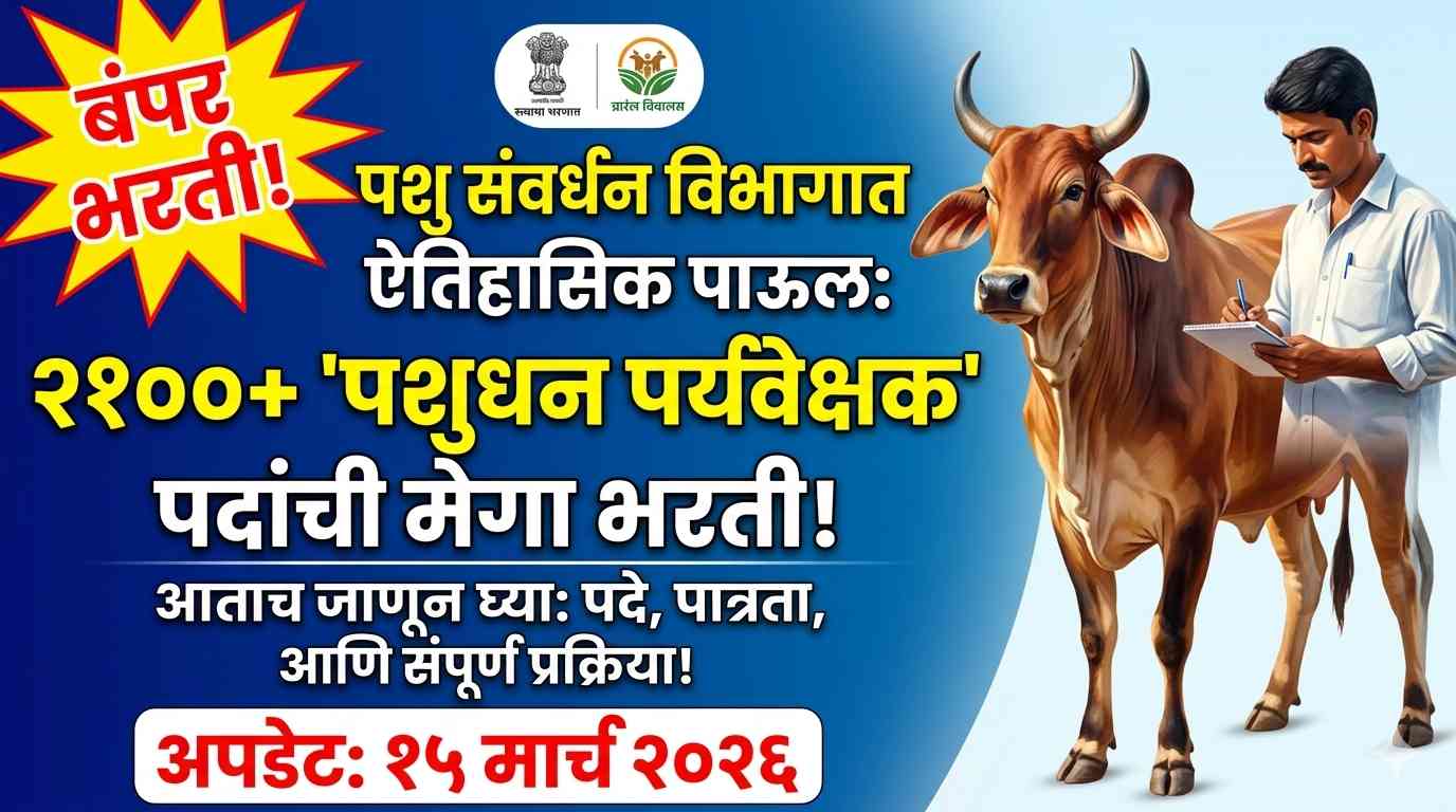 Pashudhan Paryavekshak Bharti 2026 : पशुसंवर्धन विभागात बंपर भरती! पशुधन पर्यवेक्षक पदांच्या २०७४ जागांसाठी मोठी अपडेट