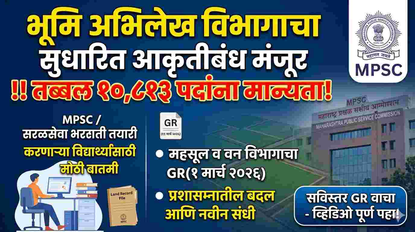 Maharashtra Bhumi Abhilekh Bharti : भूमि अभिलेख विभागाचा सुधारीत आकृतीबंध मंजूर. तब्बल १०,६८३ पदांना मान्यता
