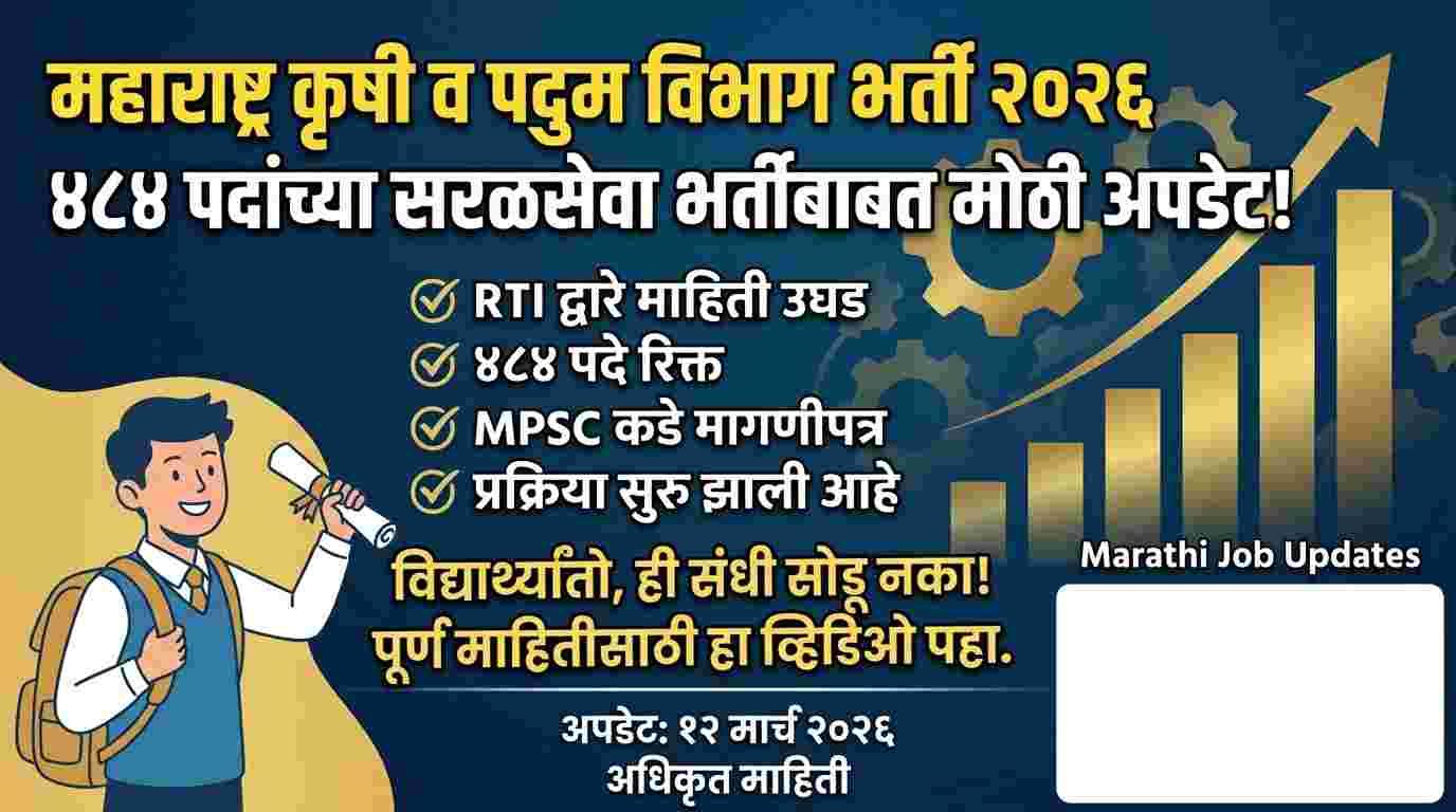 Maharashtra Krushi Vibhag Bharti 2026 : महाराष्ट्र कृषी व पदुम विभाग भरती २०२६: ४८४ पदांच्या सरळसेवा भरतीबाबत मोठी अपडेट!