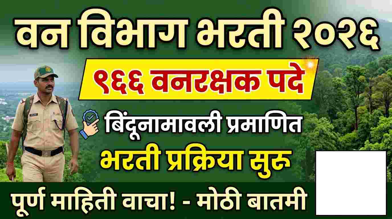 Van Vibhag Bharti 2026 : वन विभाग भरती २०२६: ९६६ वनरक्षक पदांची भरती प्रक्रिया सुरू; पूर्ण माहिती वाचा !
