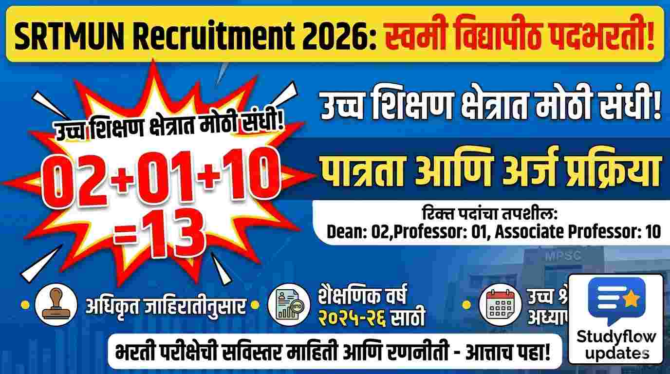 SRTMUN Recruitment 2026: स्वामी रामानंद तीर्थ मराठवाडा विद्यापीठ पदभरती | पात्रता आणि अर्ज प्रक्रिया