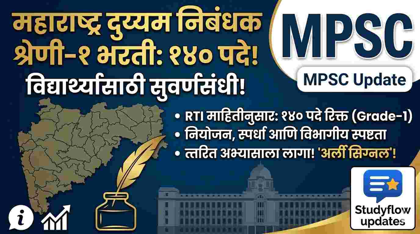 Sub Registrar Vacancy Maharashtra 2026 : महाराष्ट्र दुय्यम निबंधक श्रेणी-१ भरती २०२६: १४० रिक्त पदे, विद्यार्थ्यांसाठी सुवर्णसंधी | MPSC Update