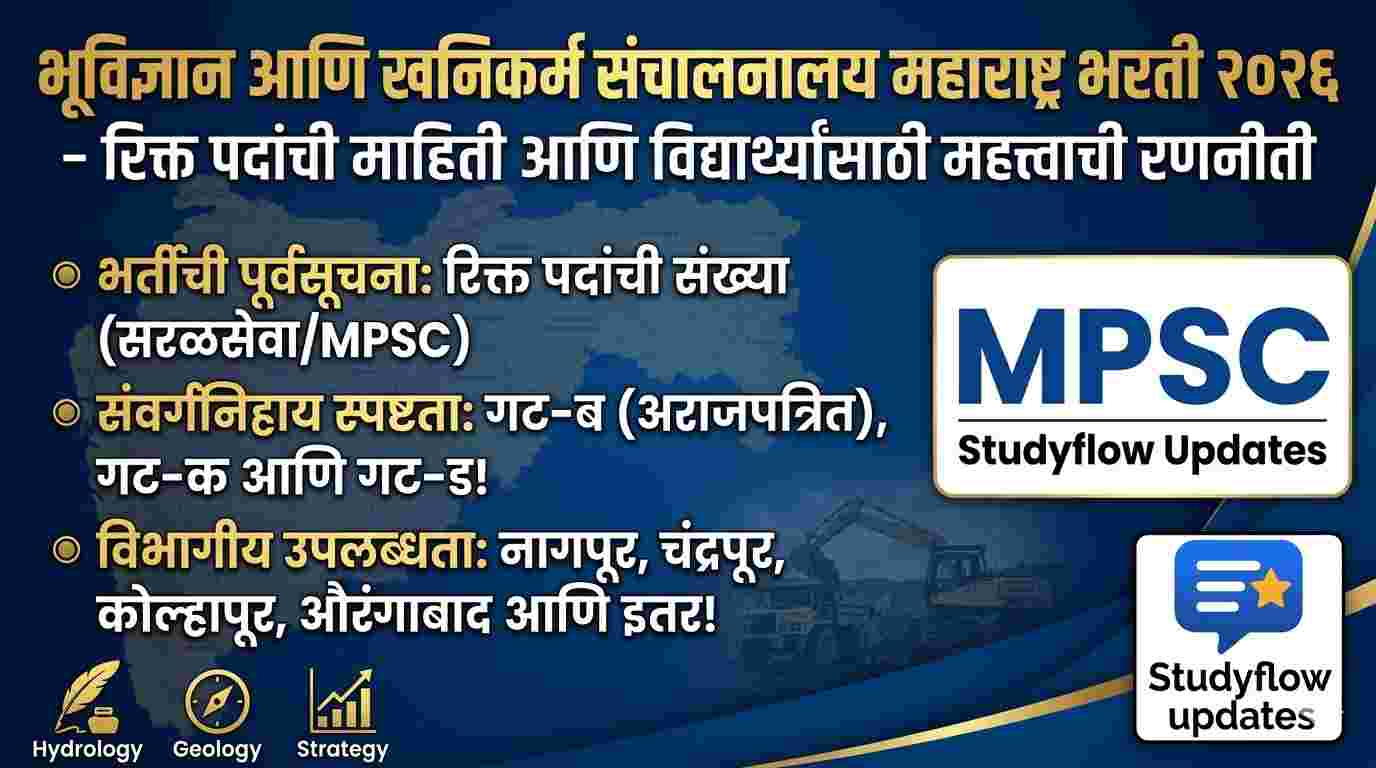 DGM Recruitment Maharashtra 2026 : भूविज्ञान आणि खनिकर्म संचालनालय महाराष्ट्र भरती २०२६ - रिक्त पदांची माहिती आणि विद्यार्थ्यांसाठी महत्त्वाची रणनीती