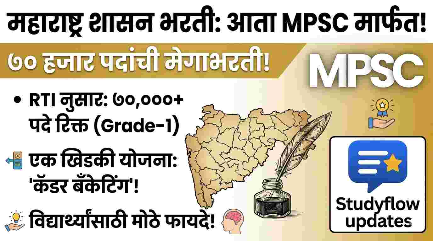MPSC Breaking News ! :महाराष्ट्र शासन भरती आता MPSC मार्फत: ७० हजार पदांची मेगाभरती आणि विद्यार्थ्यांसाठी फायदे.