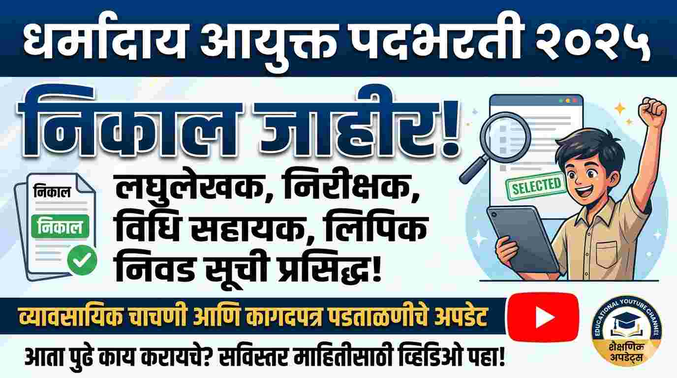 Dharmaday Result 2026 : धर्मादाय आयुक्त कार्यालय भरती २०२५ निकाल | निरीक्षक आणि लघुलेखक निवड यादी जाहीर