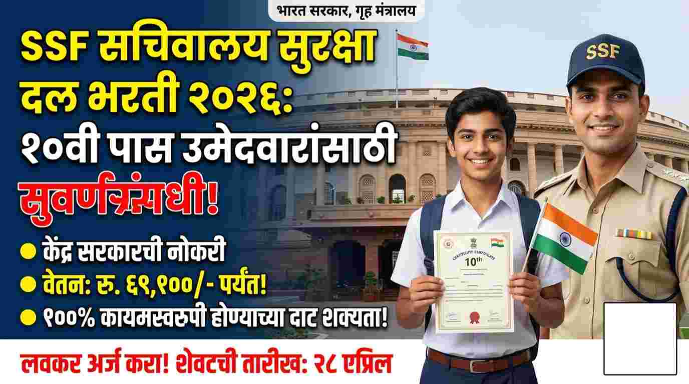 SSF Constable Recruitment 2026 : सचिवालय सुरक्षा दलात १० वी पास उमेदवारांसाठी सरकारी नोकरीची मोठी संधी!