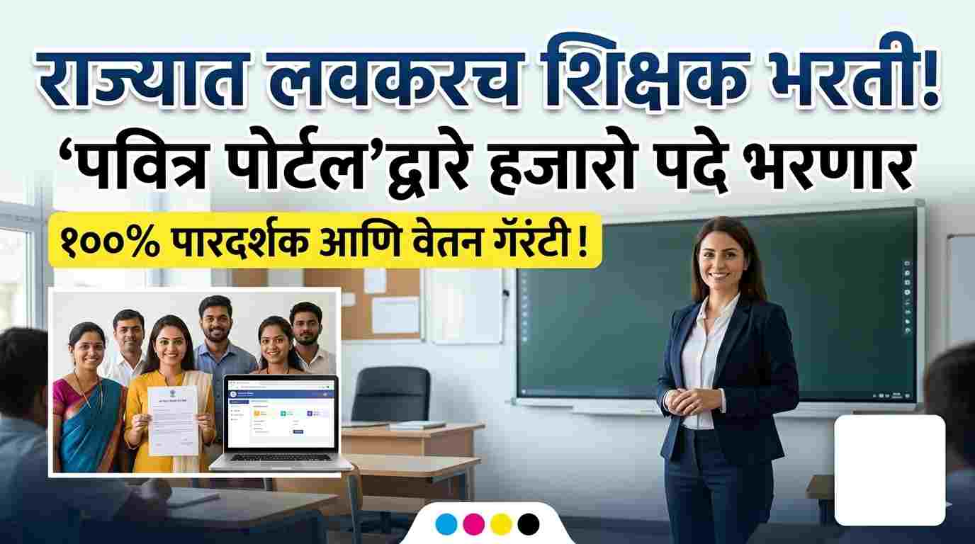 Maharashtra Shikshak Bharti 2026 : महाराष्ट्रात लवकरच मोठी शिक्षक भरती: 'पवित्र पोर्टल'द्वारे हजारो पदे भरणार |