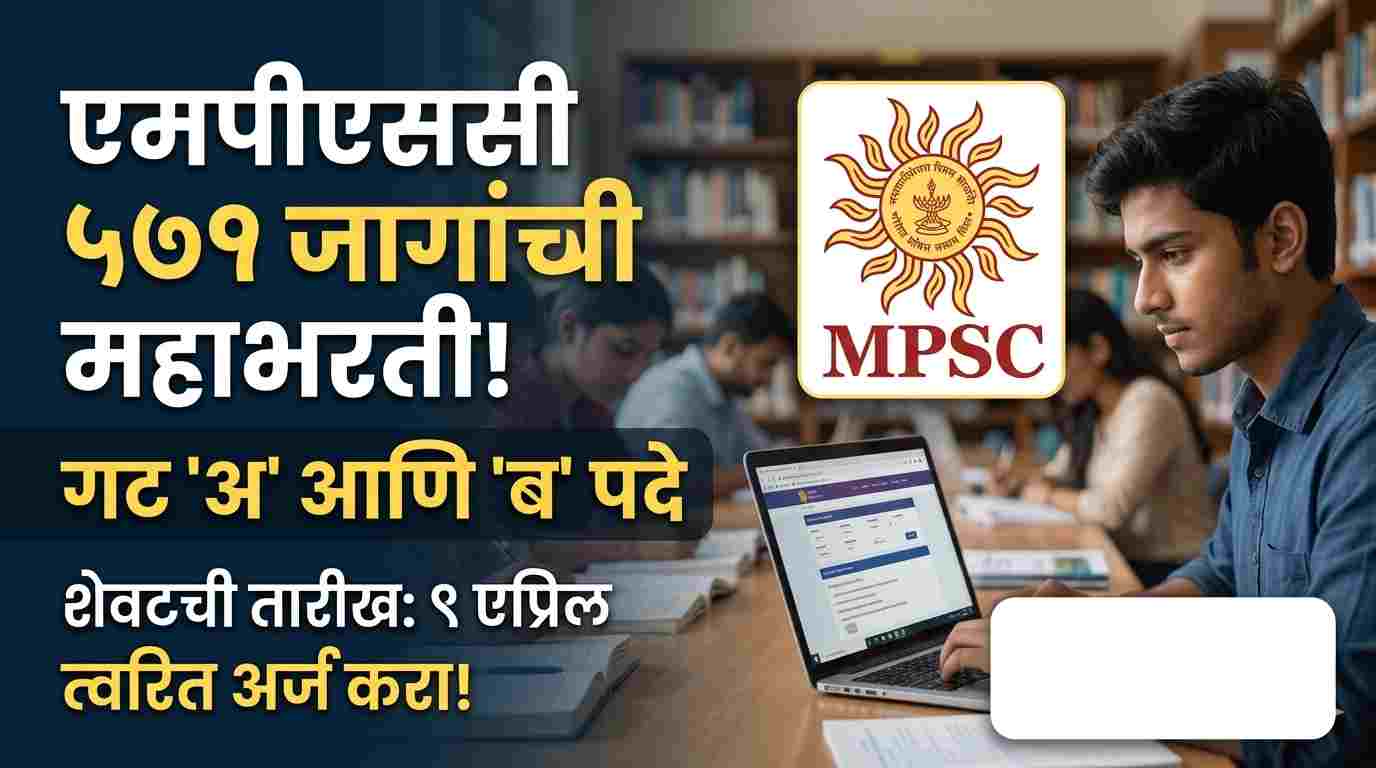 MPSC Recruitment 2026 : एमपीएससी भरती २०२४: गट 'अ' आणि 'ब' च्या ५७१ जागांसाठी बंपर भरती! | MPSC Recruitment