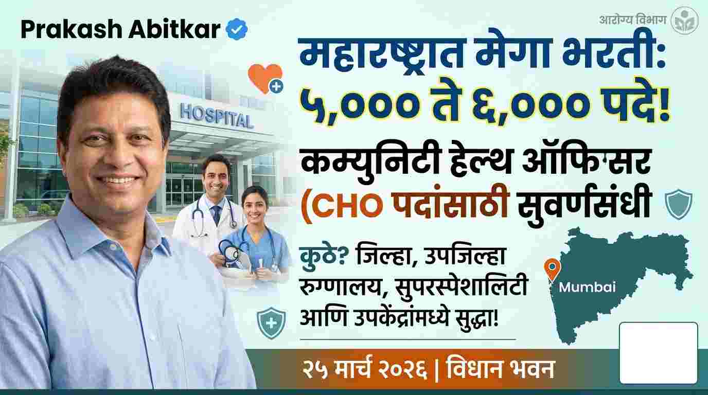 Maharashtra Health Department Recruitment 2026 : महाराष्ट्र आरोग्य विभाग भरती २०२६: ५ ते ६ हजार 'कम्युनिटी हेल्थ ऑफिसर' पदांची मेगा भरती !