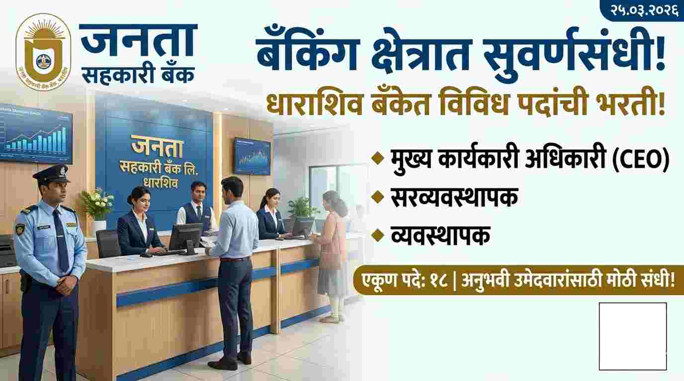 Janata Sahakari Bank Dharashiv Recruitment : जनता सहकारी बँक धाराशिव भरती 2026 |