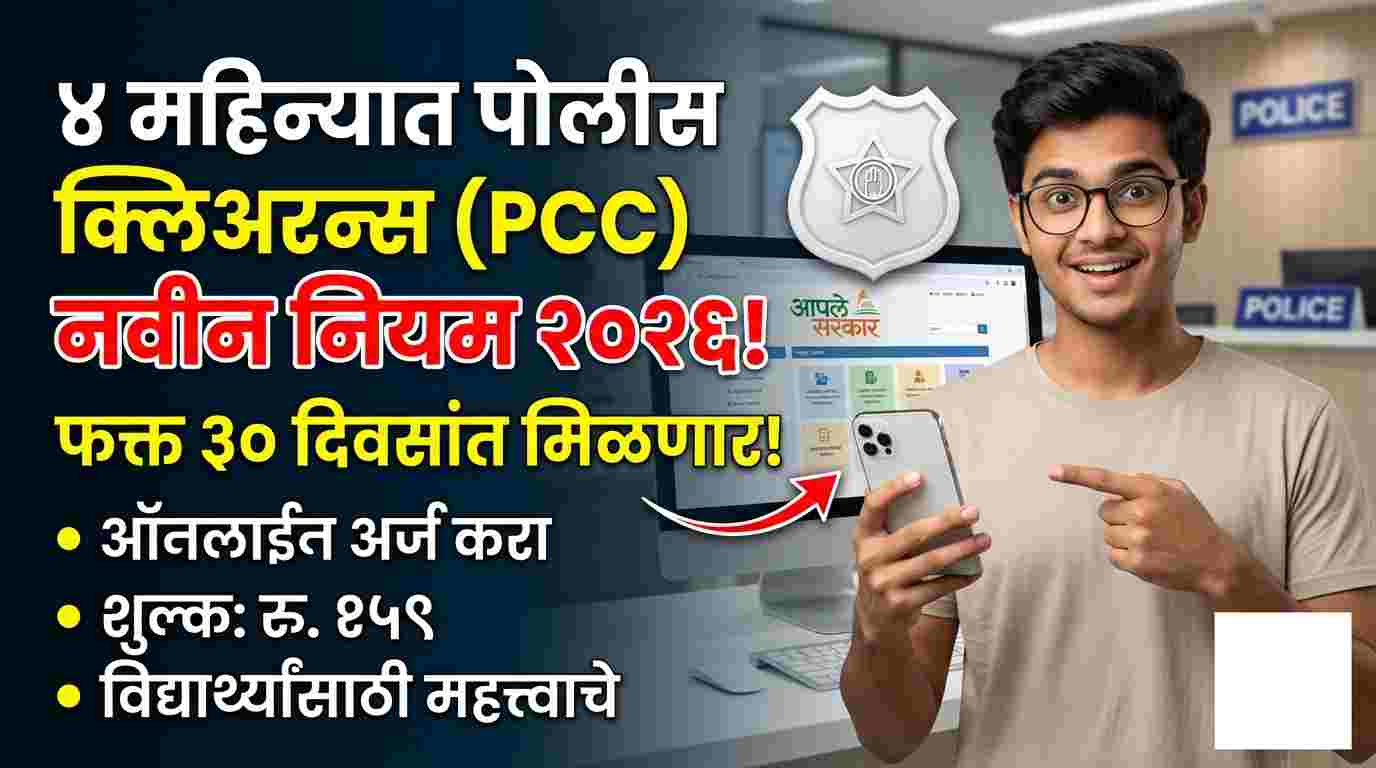 Police Clearance Certificate Online Maharashtra : महाराष्ट्र पोलीस क्लिअरन्स सर्टिफिकेट (PCC) नवीन नियम २०२६ |