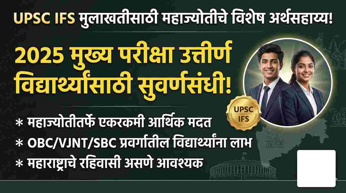 UPSC IFS Mahajyoti Scheme 2026 : विद्यार्थ्यांसाठी महत्त्वाची बातमी: UPSC IFS मुलाखतीसाठी महाज्योतीकडून अर्थसहाय्य!