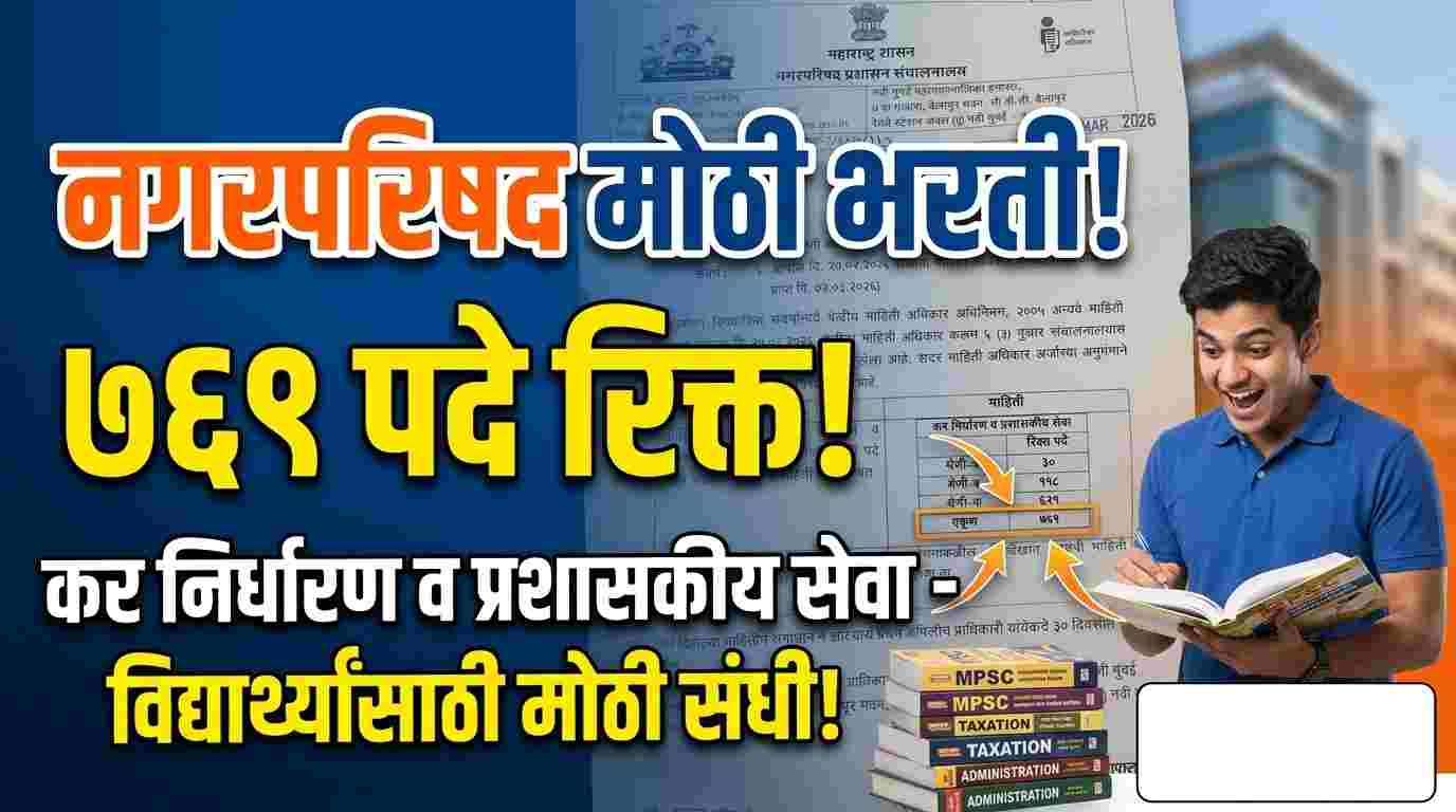 Nagar Parishad Bharti 2026 : नगरपरिषद प्रशासन संचालनालयात ७६९ पदांची मोठी भरती? कर निर्धारण व प्रशासकीय सेवा रिक्त पदांची माहिती उघड !