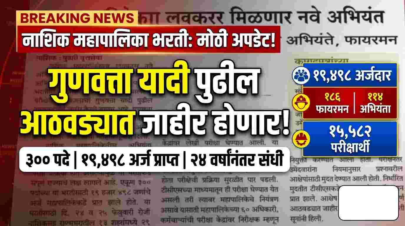 Nashik Mahanagarpalika Bharti 2026 : नाशिक महानगरपालिका भरती २०२६: ३०० पदांची गुणवत्ता यादी पुढील आठवड्यात!
