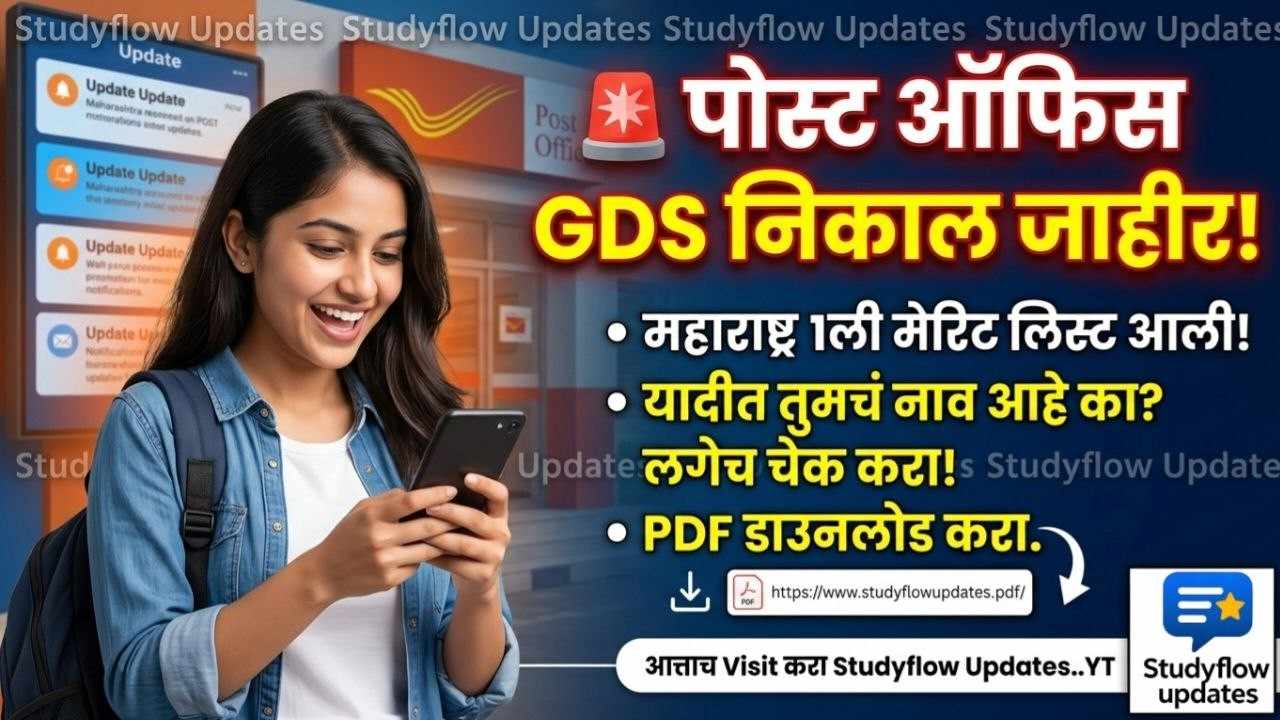 Indian Post GDS Result 2026 Out ! : महाराष्ट्र मेरिट लिस्ट आणि कट-ऑफ जाहीर!