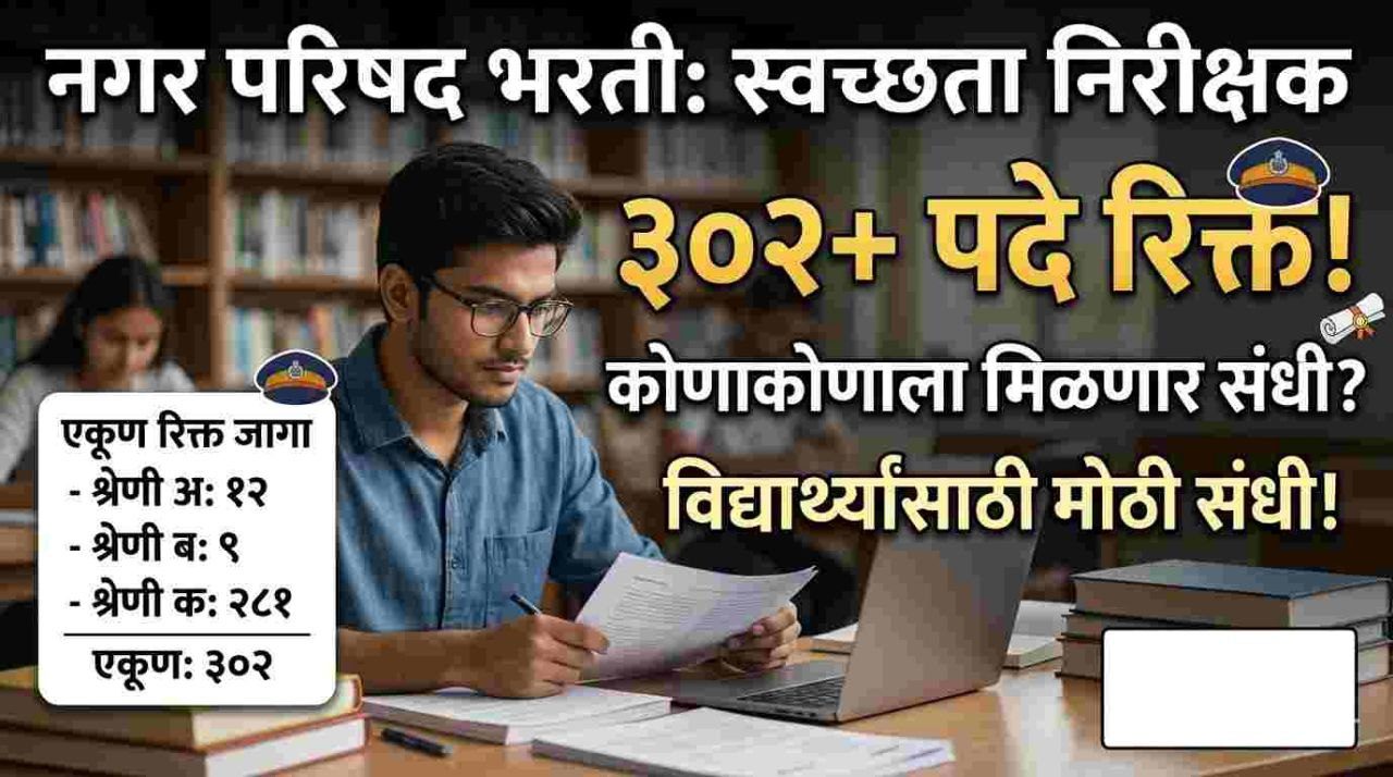Nagar Parishad Sanitary Inspector Vacancy : नगर परिषद स्वच्छता निरीक्षक भरती: रिक्त पदांची संपूर्ण माहिती |