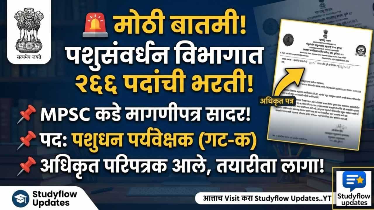 PashuSanvardhan Vibhag Bharti 2026 : पशुसवर्धन विभाग भरती २०२६: पशुधन पर्यवेक्षक पदाच्या २६६ जागांसाठी मागणीपत्र सादर; पहा पूर्ण माहिती