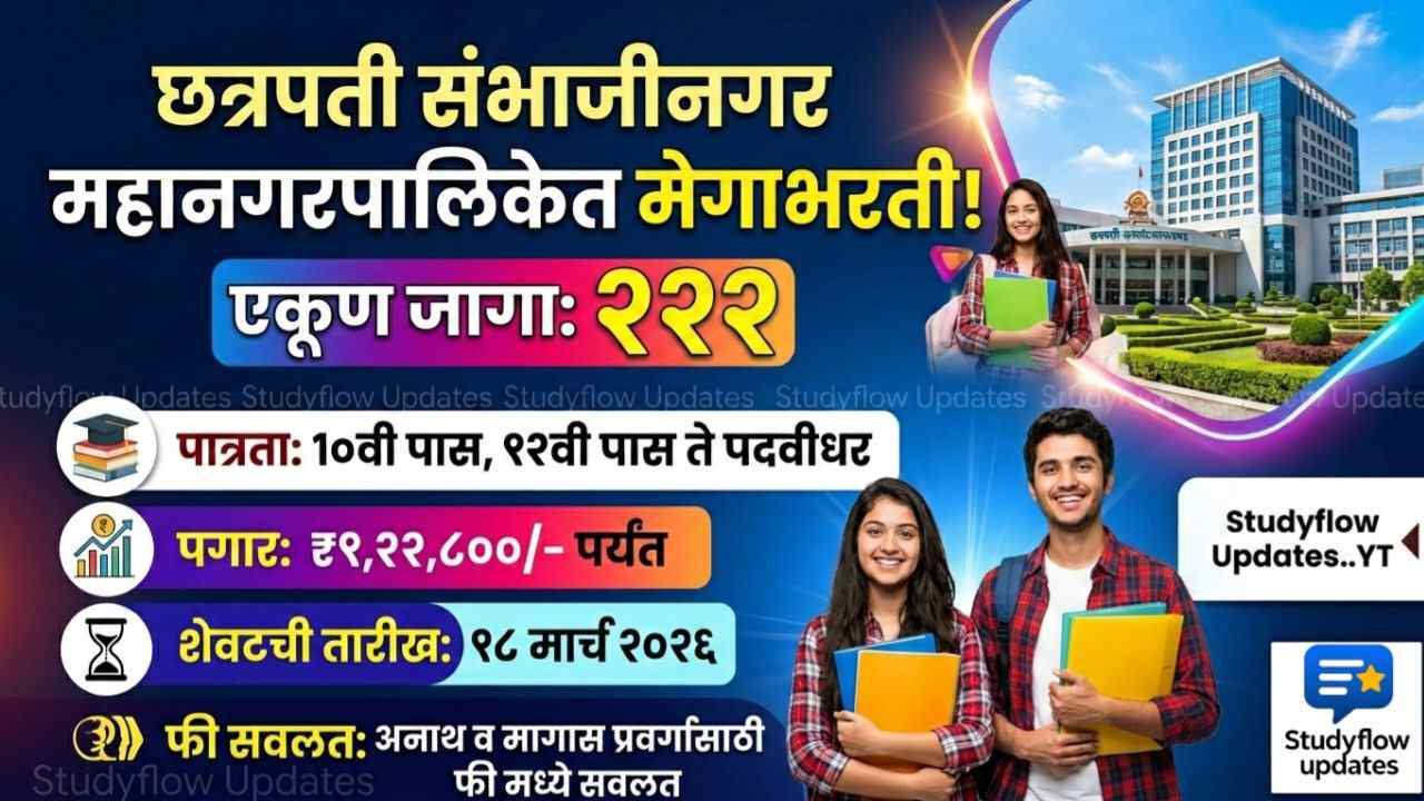 Chhatrapati Sambhajinagar Mahanagarpalika Bharti 2026 : छत्रपती संभाजीनगर महानगरपालिकेत २२२ पदांची मेगा भरती! २०२६