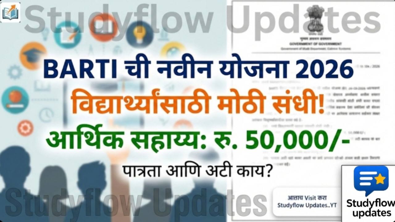 UPSC Engineering Services (Main) 2026: बार्टीकडून अनुसूचित जातीच्या उमेदवारांना ५०,००० रुपयांचे आर्थिक सहाय्य; असा करा अर्ज!
