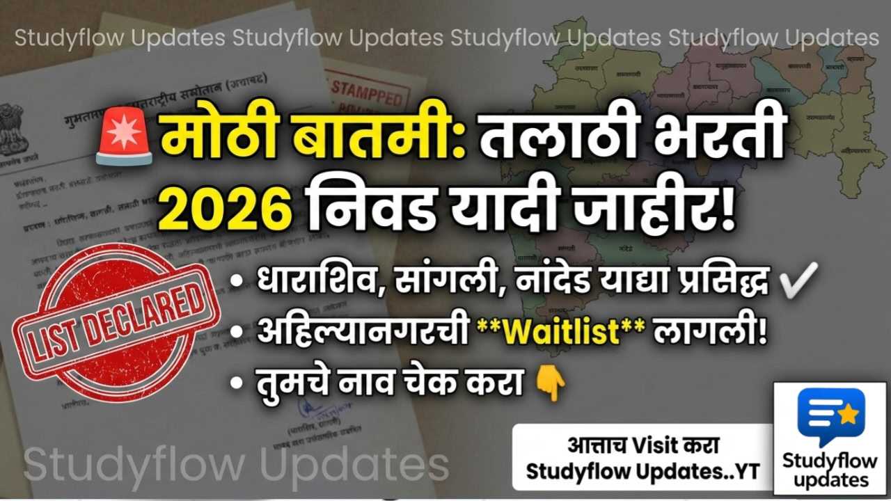 Talathi Bharti 2026 Revised List : तलाठी भरती २०२६ नवीन निवड आणि प्रतीक्षा यादी जाहीर |