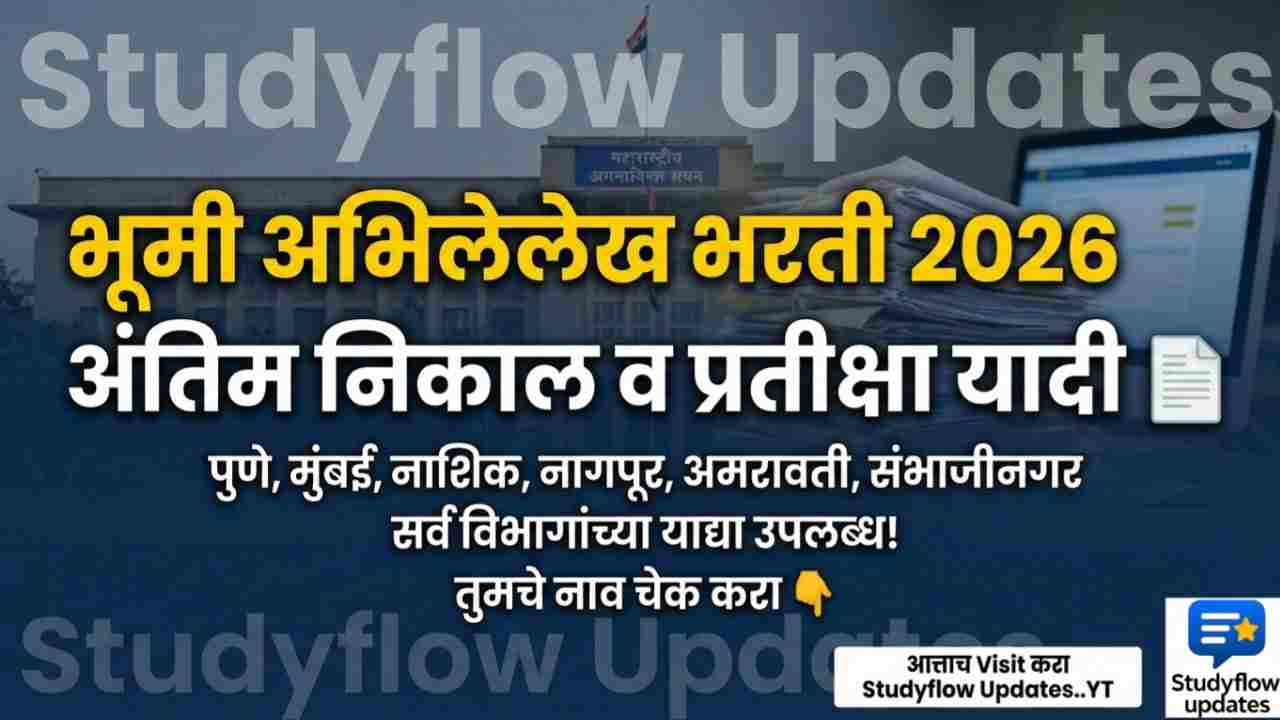 Bhumi Abhilekh Result 2025 : भूमि अभिलेख विभाग भरती २०२५ निकाल जाहीर | भूकरमापक निवडयादी, पगार आणि जॉब प्रोफाइल