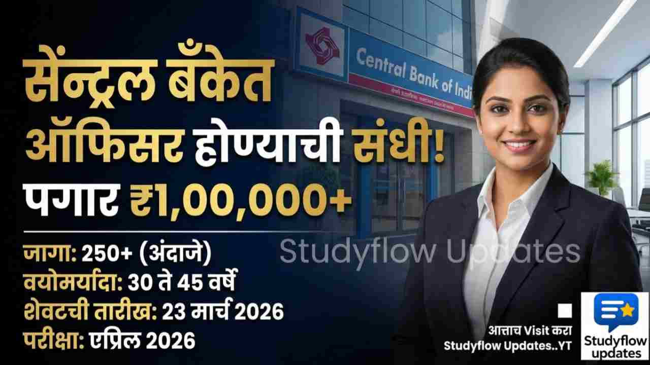 Central Bank Of India Recruitment 2026 : सेंट्रल बँक ऑफ इंडिया भरती २०२६ | २७५ स्पेशालिस्ट ऑफिसर पदांसाठी अर्ज करा