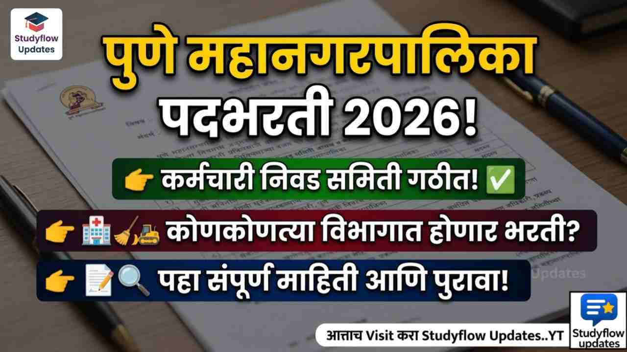 PMC Recruitment 2026 | पुणे महानगरपालिका भरती 2026 PMC Recruitment New Update & Selection Committee Details