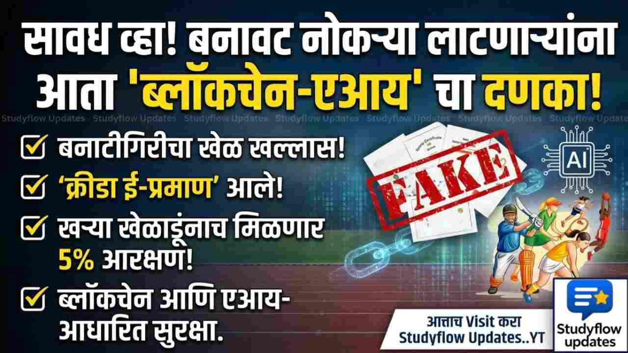 Maharashtra Sports Department News : महाराष्ट्र क्रीडा ई-प्रमाण प्रणाली: खेळाडूंसाठी ५% आरक्षण आणि ऑनलाइन पडताळणीची संपूर्ण माहिती