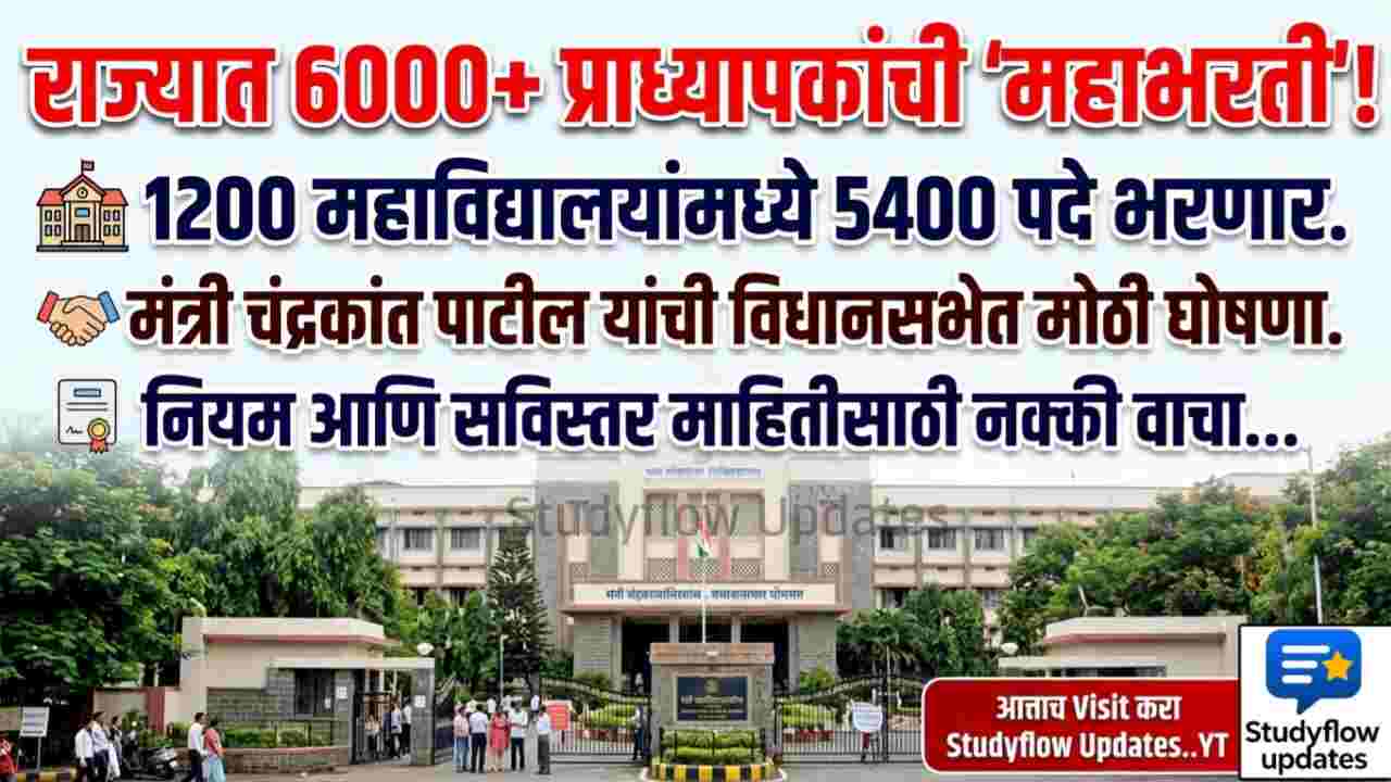 Professor Recruitment Maharashtra : महाराष्ट्र प्राध्यापक भरती २०२६: ६१०० पदे, पात्रता आणि विद्यार्थ्यांसाठी महत्त्वाची माहिती