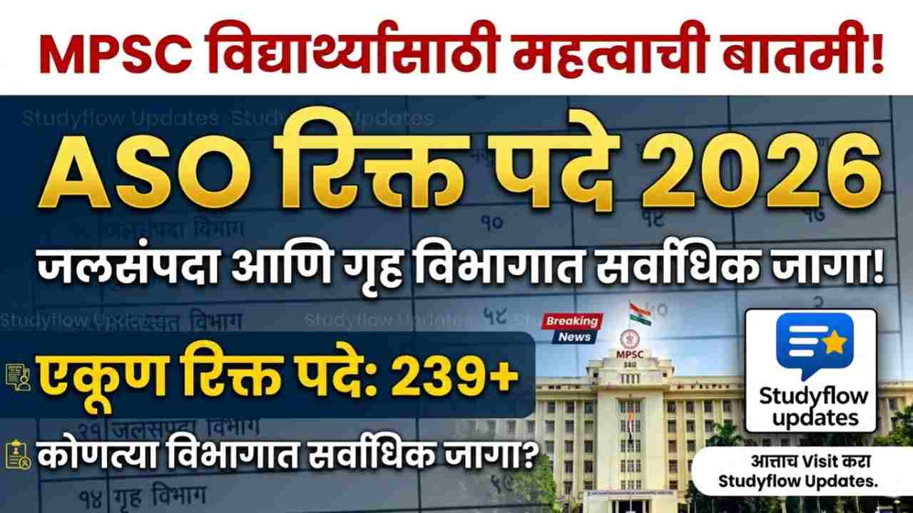 MPSC ASO Vacancy 2026: महाराष्ट्र शासन सहाय्यक कक्ष अधिकारी रिक्त पदांचा तपशील आणि तयारीचे नियोजन