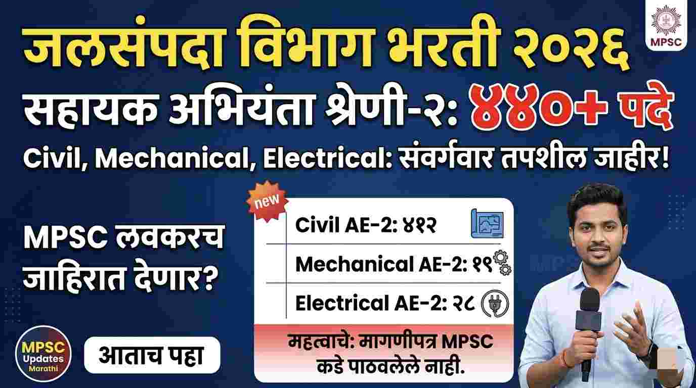 MPSC WRD Vacancy Update : जलसंपदा विभाग भरती २०२६: सहायक अभियंता श्रेणी-२ ची रिक्त पदे जाहीर |