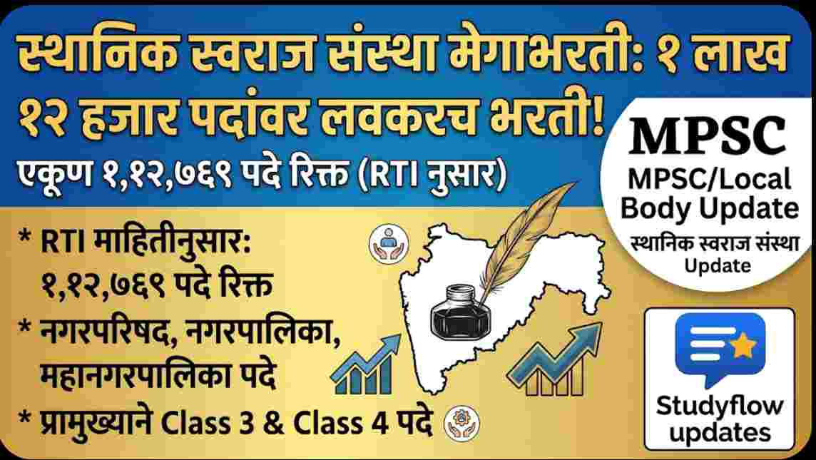 Maharashtra Local Body Recruitment 2026 : स्थानिक स्वराज्य संस्था मेगाभरती: १ लाख १२ हजार पदांवर लवकरच भरती |