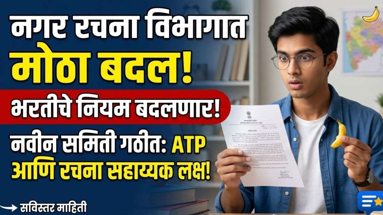 Nagar Rachana Vibhag Update :नगर रचना विभागात मोठे बदल: अधिकारी व कर्मचारी सेवाप्रवेश नियमात सुधारणा करण्यासाठी नवीन समिती गठीत!