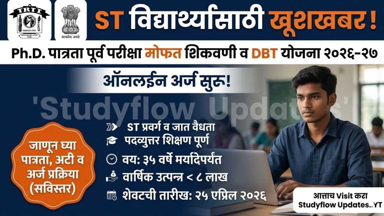 ST Category PhD Fellowship Maharashtra : TRTI पुणे अनुसूचित जमातीच्या (ST) उमेदवारांसाठी Ph.D. पात्रता पूर्व परीक्षा मोफत शिकवणी योजना (DBT Scheme 2026-27)
