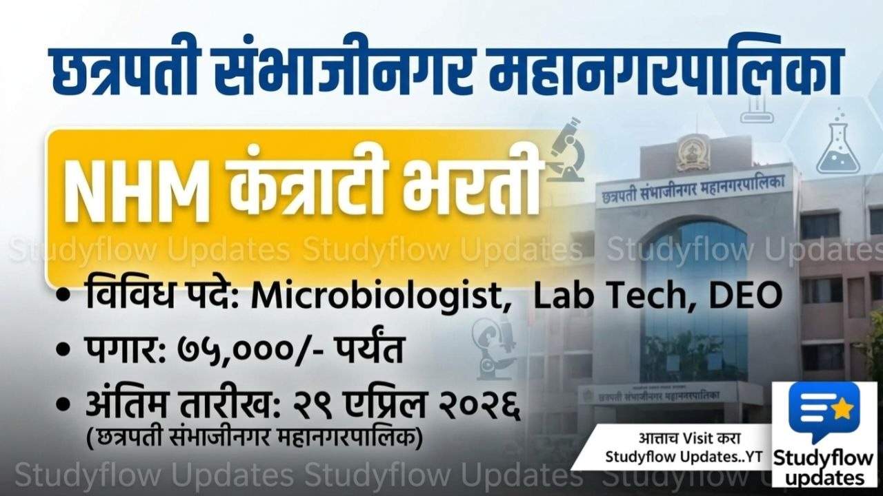 NHM Chhatrapati Sambhajinagar Bharti 2026 : छत्रपती संभाजीनगर महानगरपालिका भरती २०२६: NHM अंतर्गत विविध पदांसाठी बंपर संधी!