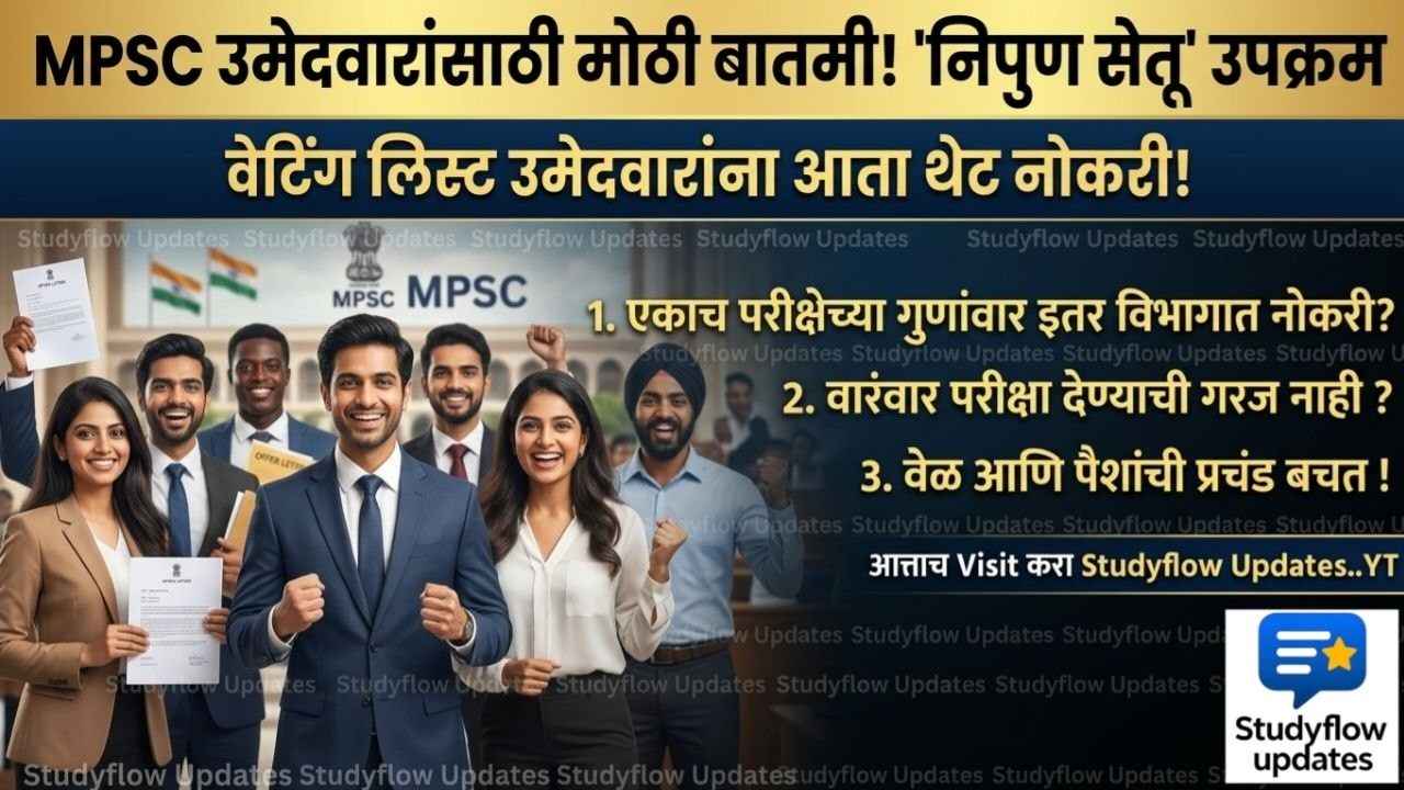 MPSC Nipun Setu Scheme : MPSC उमेदवारांसाठी मोठी बातमी! प्रतीक्षा यादीतील उमेदवारांना 'निपुण सेतू' द्वारे मिळणार नोकरीची संधी