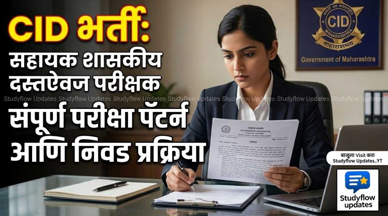 CID Exam Pattern In Marathi : CID सहायक शासकीय दस्तऐवज परीक्षक: परीक्षेचे स्वरूप आणि सविस्तर निवड प्रक्रिया