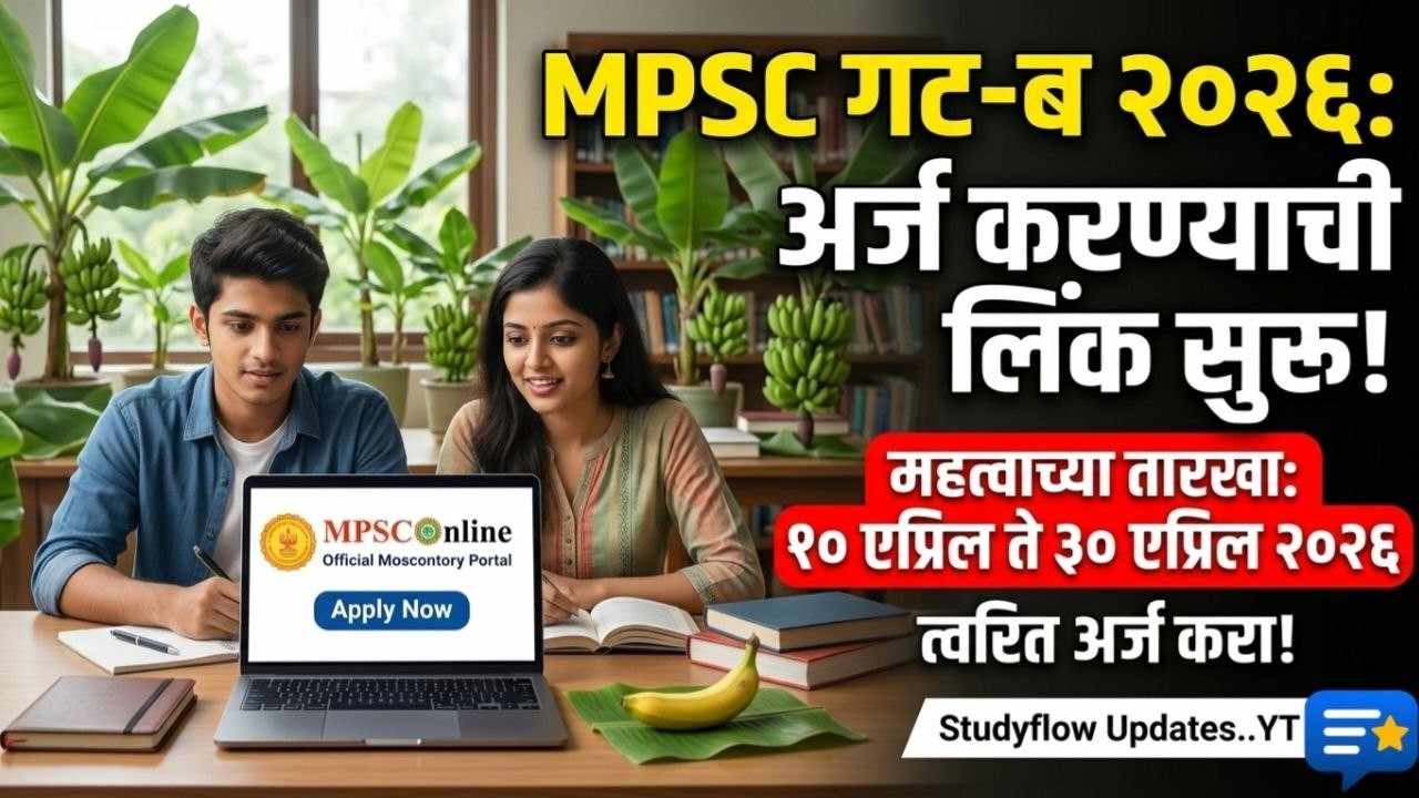 MPSC Group B Update 2026: महाराष्ट्र गट-ब पूर्व परीक्षा अर्ज प्रक्रिया सुरु!