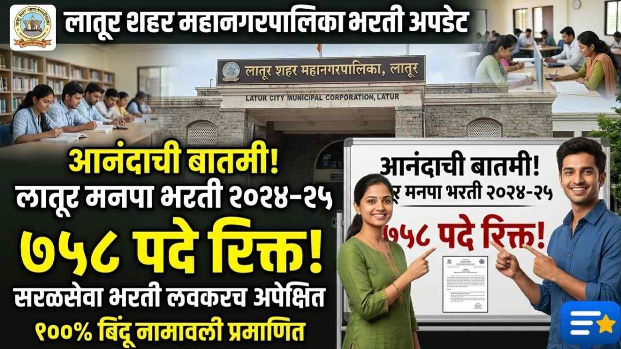 Latur Municipal Corporation Recruitment 2026 : ७५८ सरळसेवा पदे रिक्त, १००% बिंदू नामावली प्रमाणित! (नवीन जाहिरात अपेक्षित)