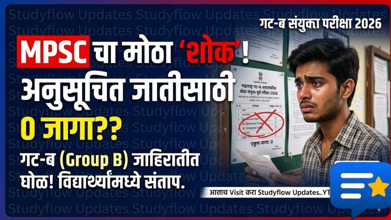 MPSC SC Category Seats : एमपीएससी गट-ब संयुक्त पूर्व परीक्षा २०२६: जाहिरातीत अनुसूचित जातीसाठी (SC) शून्य जागांवरून मोठा वाद! - Studyflow Updates