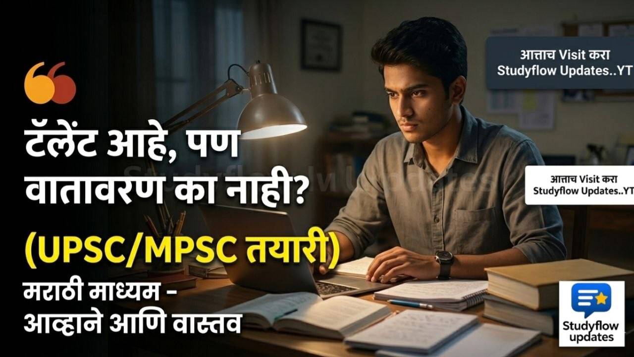 UPSC preparation in Marathi : महाराष्ट्रात टॅलेंटची कमी नाही, पण 'यूपीएससी'साठी पोषक वातावरणाचा अभाव का?